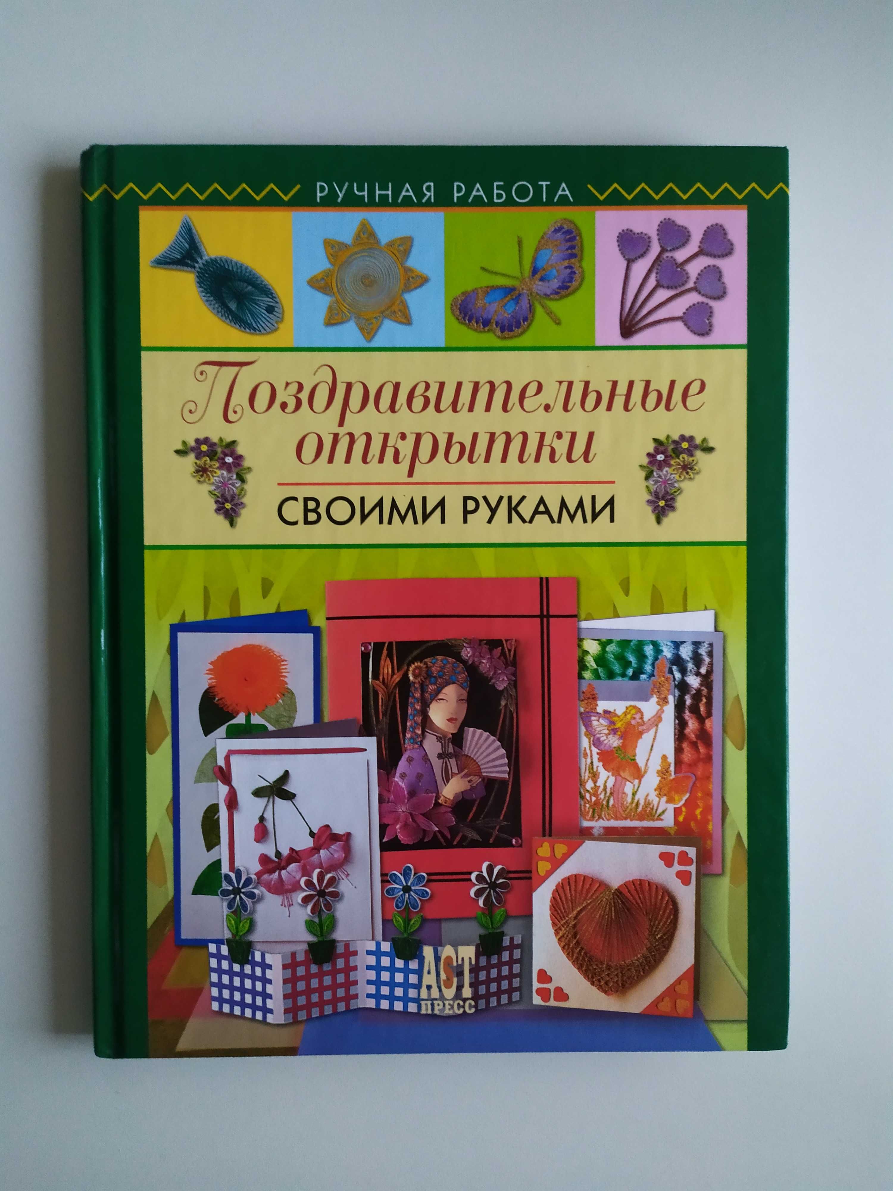 Дитяча книга з рукоділля "Поздравительные открытки своими руками"