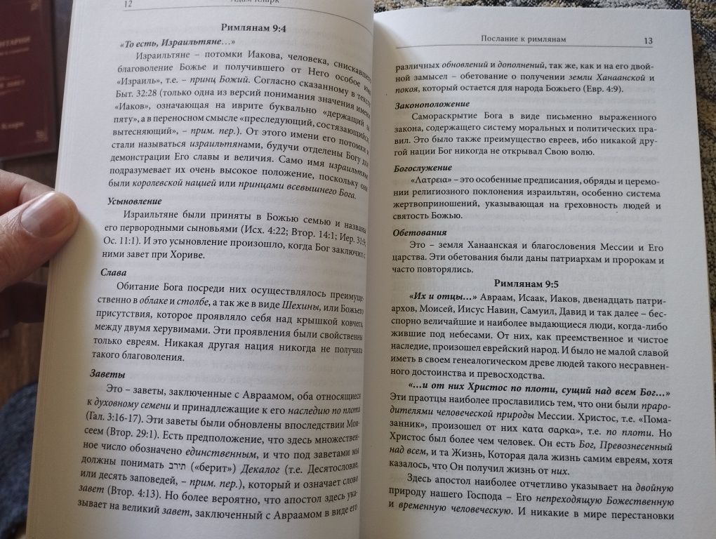 Христианская книга, комментарии