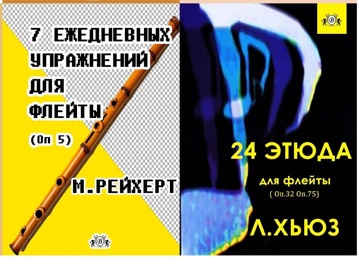 Ноты для Флейты 
Этюды для Флейты 
9 Сборников
Все новое
Читайте описа