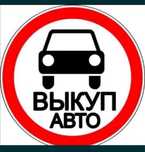•Выкуп авто Автовыкуп продать машину на разборку целые любые ДТп викуп