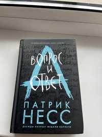 Книга «Вопрос и ответ» Патрик Несс