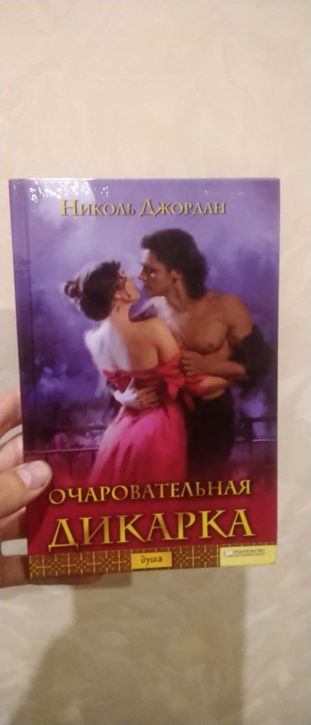 Книга Очаровательная Дикарка Николь Джордан