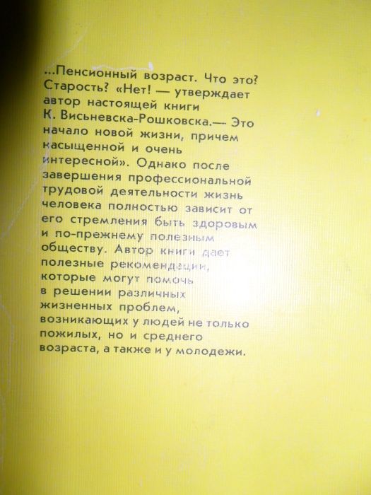 Висьневска -Рошковска Новая жизнь после шестидесяти.