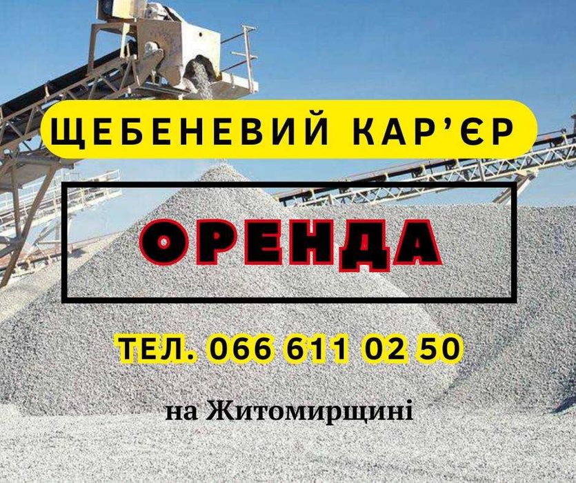 Оренда діючого щебеневого кар'єру та гранітного заводу в Житомирській