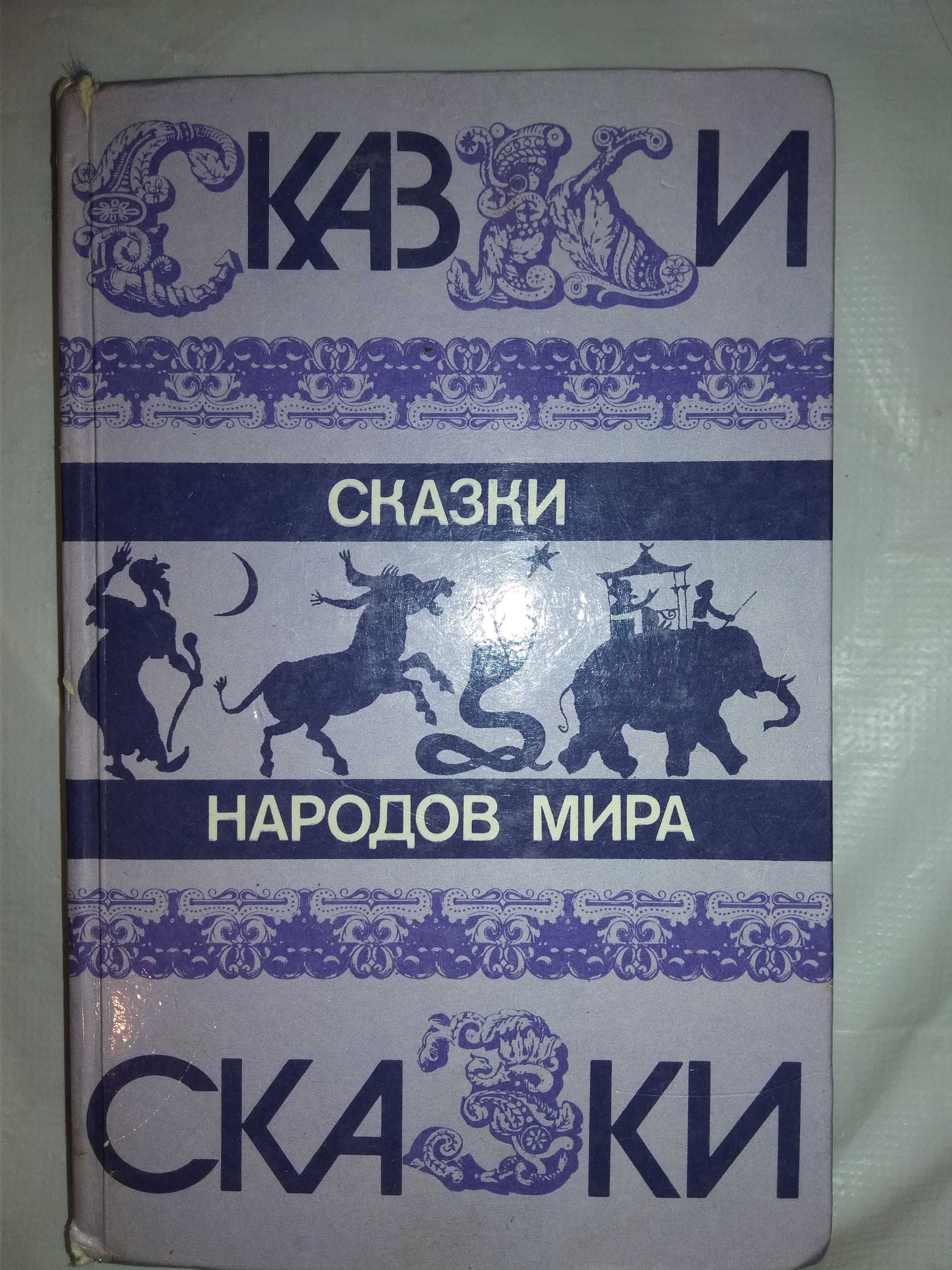 Книга Сказки народов мира