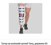Тутор на колінний
