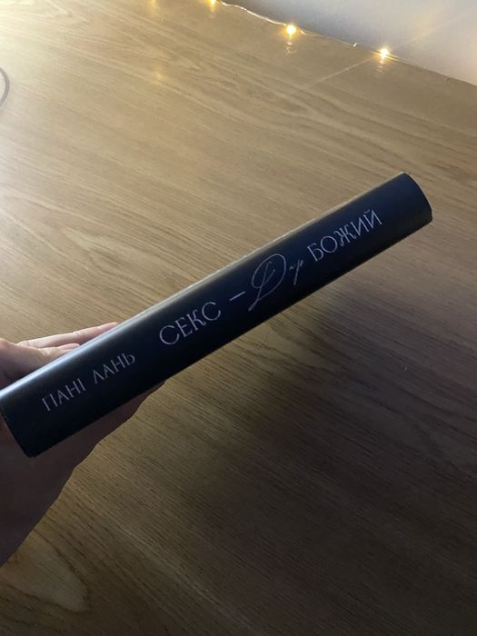 «Секс дар божий» книга