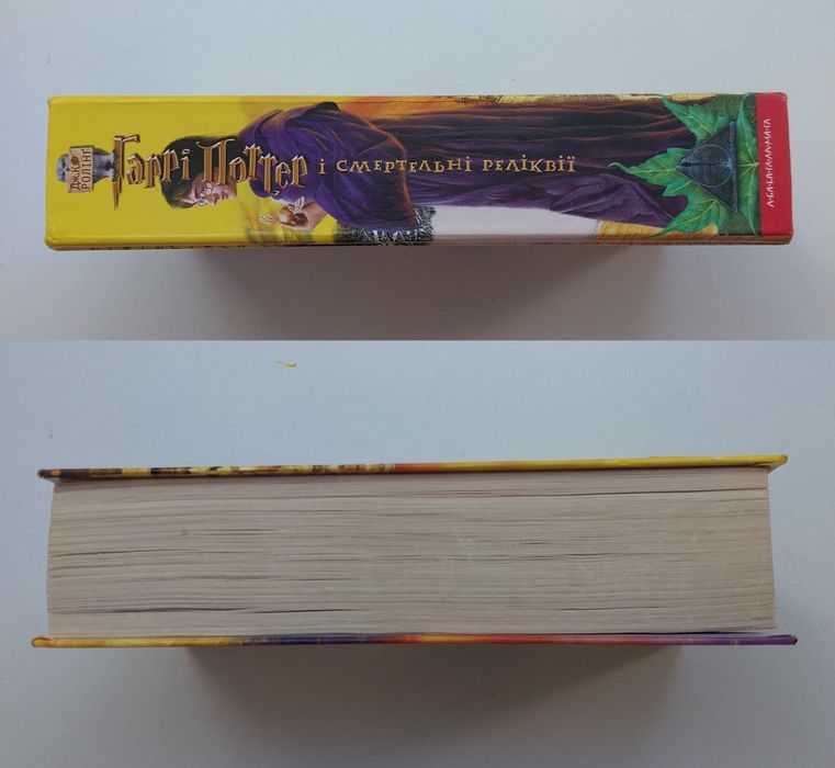 Дж. Ролінг Гаррі Поттер і Смертельні Реліквії Книга 637 с