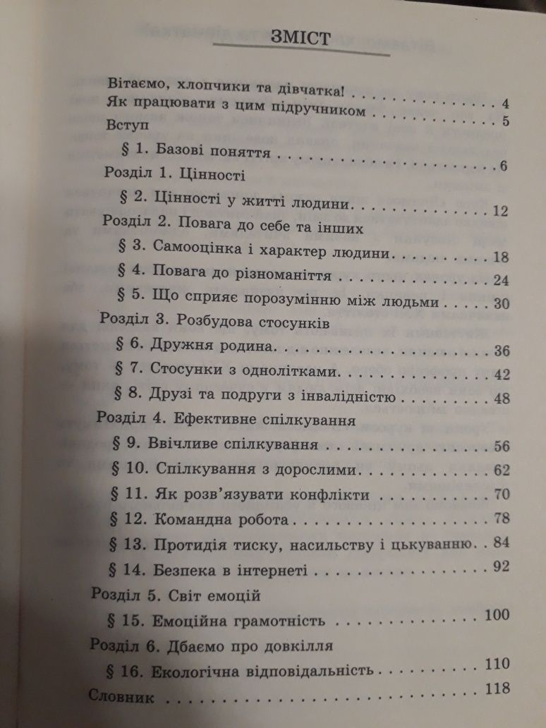 Вчимося жити разом 5клас