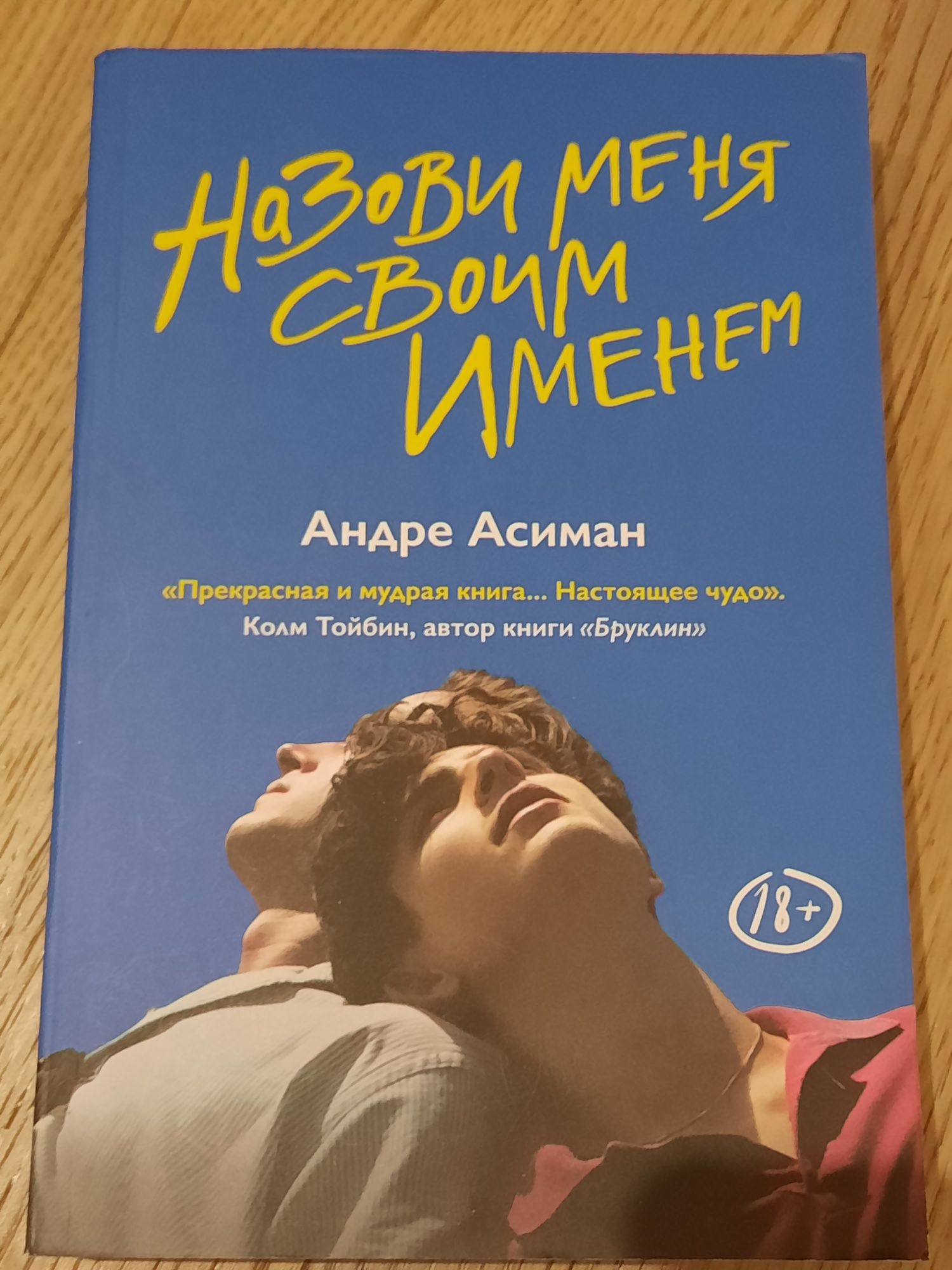 Popcorn books оригинал "Замри", "Назови меня своим именем"