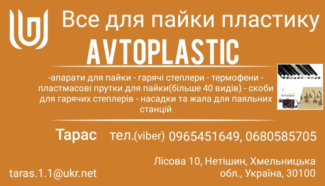 Термостеплер,гарячий степлер паяльник для пластику + 200скоб і кусачки