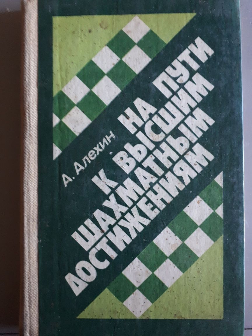 Продам шахматные книги!Книг по шахматам.