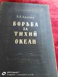 "Борьба за тихий океан" 1952 год
