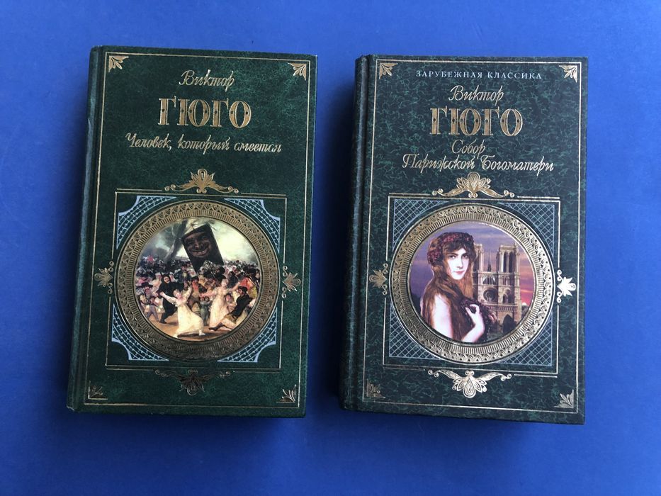 Виктор Гюго Человек который смеется Собор Парижской богоматери