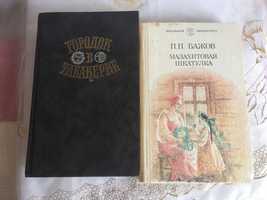 Городок в табакерке Сказки  , П.П.Бажов  Малахитовая шкатулка