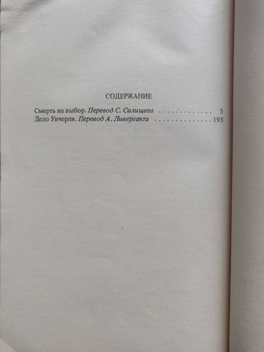Росс  Макдональд Смерть на  выбор. Дело Уичерли Москва 1990 г.