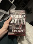книга Маленьке життя Ганья Янагігара