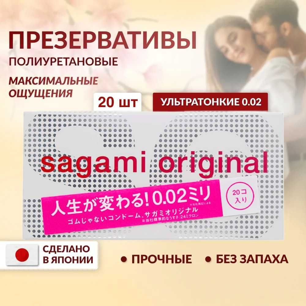 Полиуретановые презервативы Sagami Original 002 Оригинал 1 уп. (20 шт)