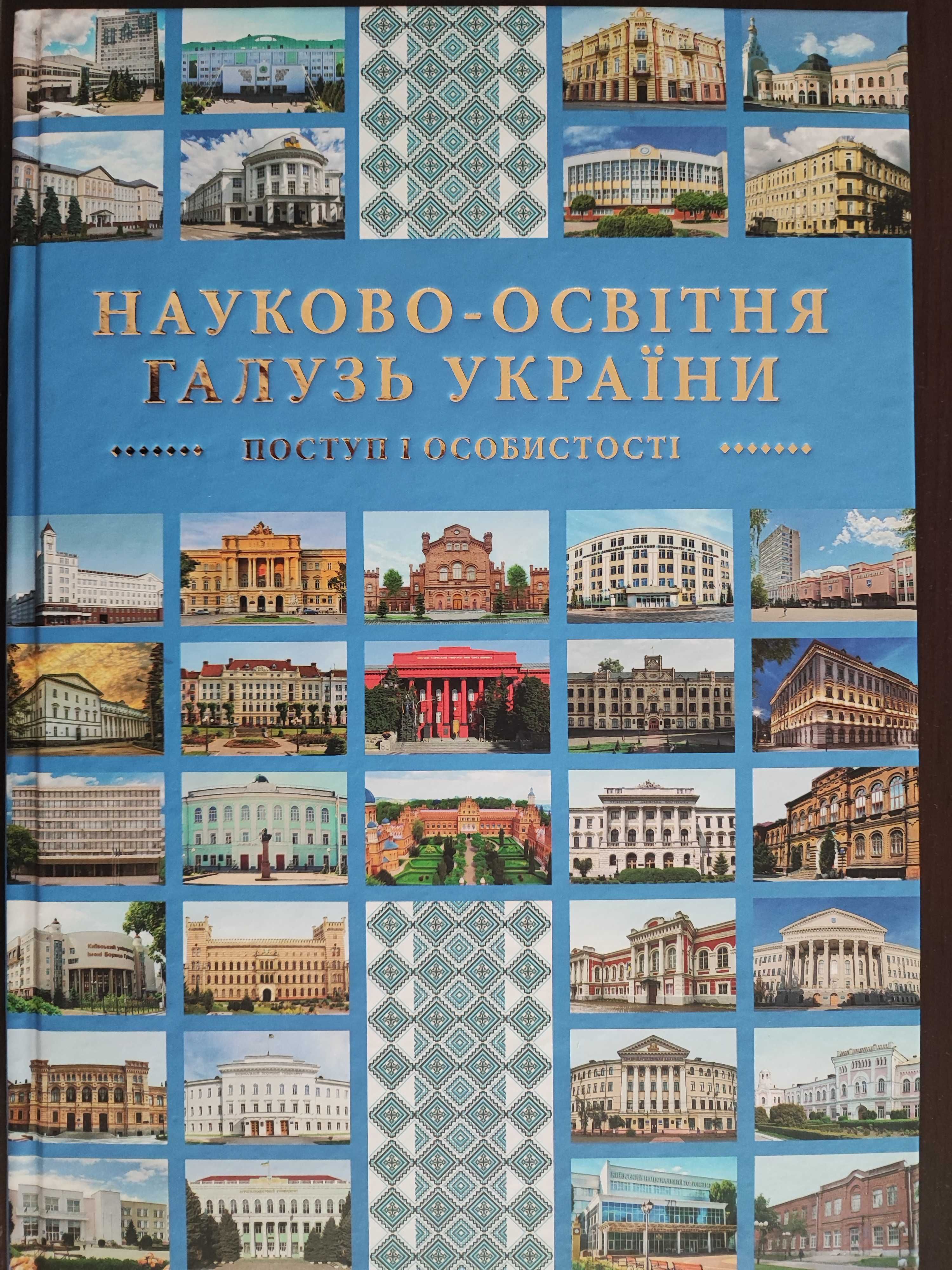 Фоліянт «Науково-освітня галузь України: поступ і особистості»