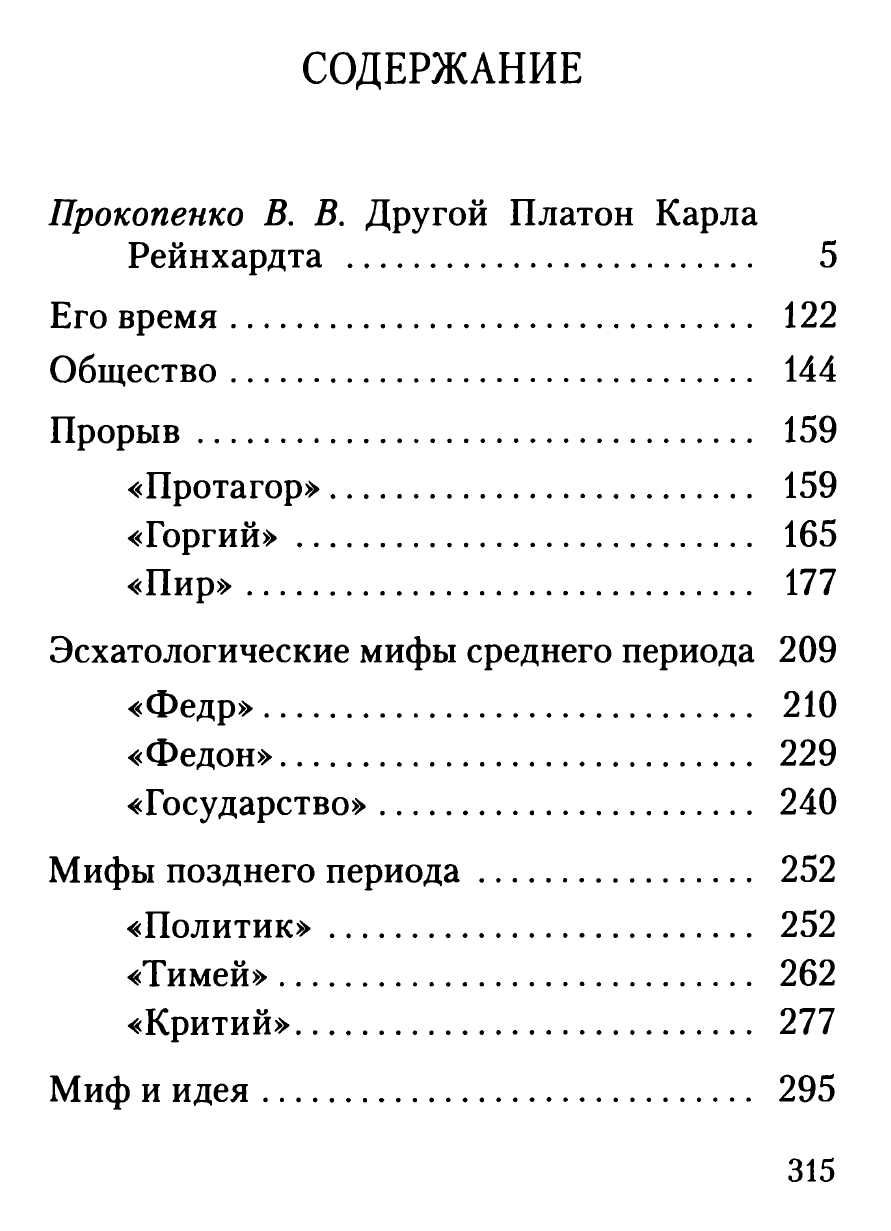 "Мифы Платона" Карл Рейнхардт