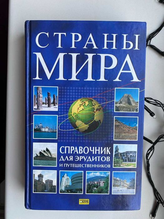 Енциклопедичний довідник Країни Світу
