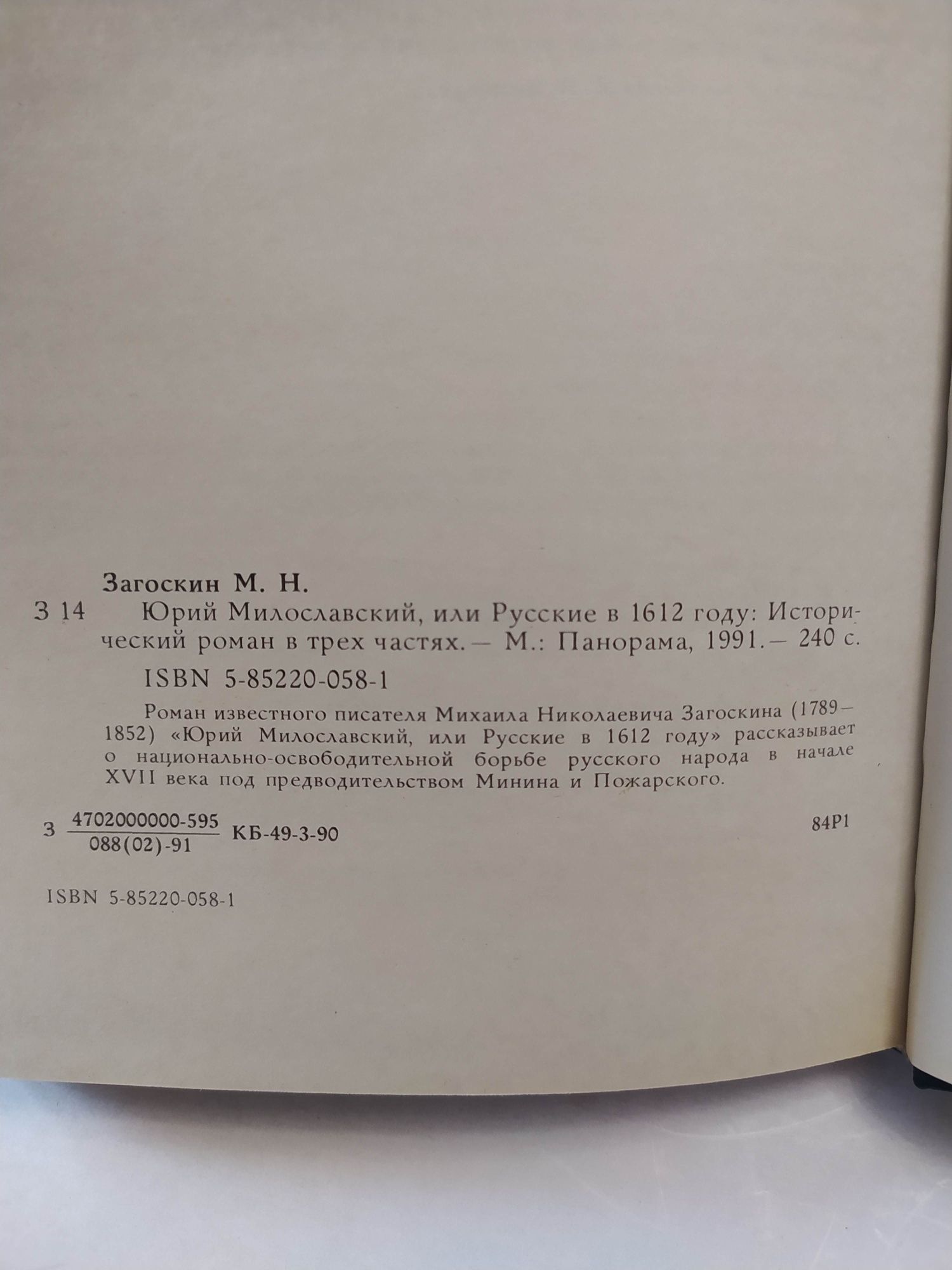 Юрий Милославский, или Русские в 1612 году. Загоскин Михаил Николаевич