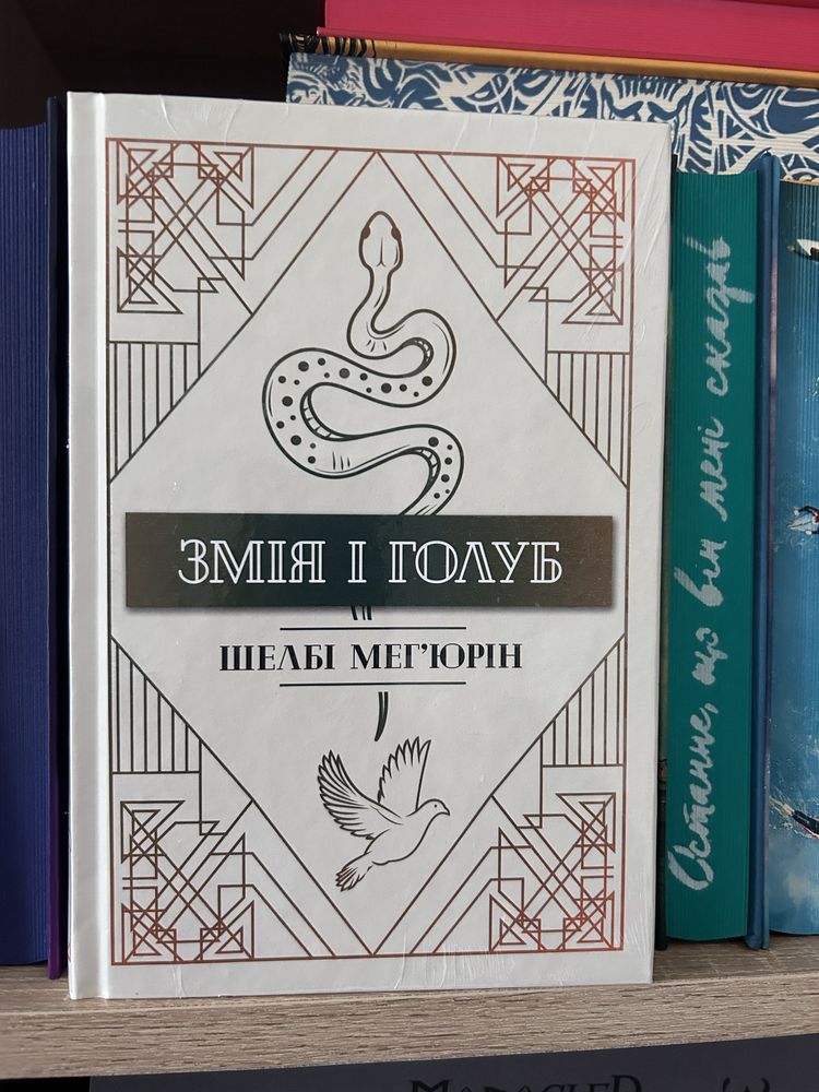 Книга «Змія і Голуб».