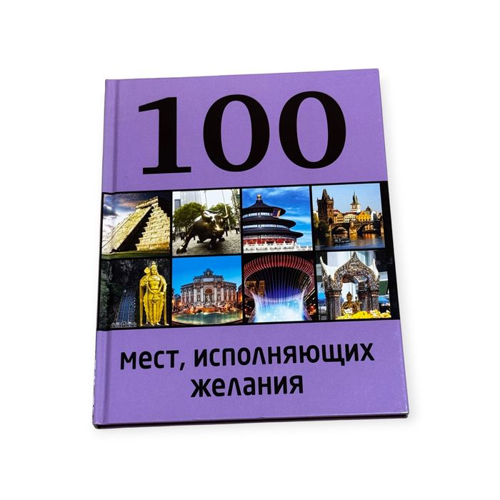 100 місць, які здійснюють бажання