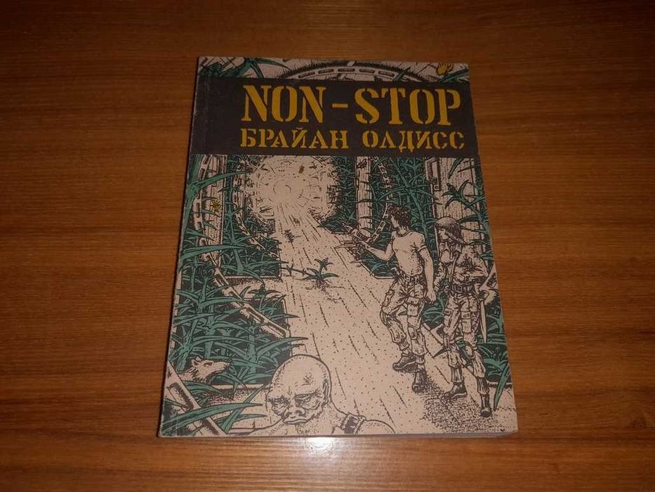 Книга Олдисс Брайан Нон стоп