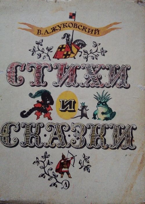 Книга. Жуковский. Казки.