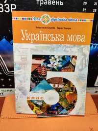 Українська мова 5 клас