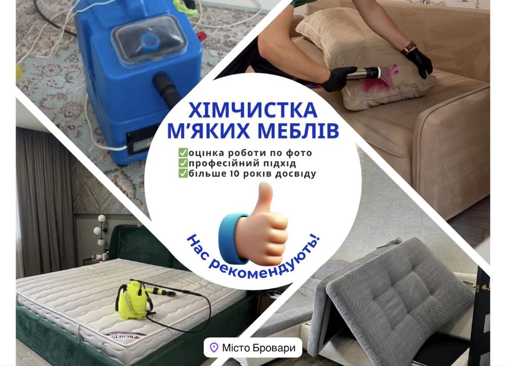 Хімчистка дивану МАТРАЦУ меблів СТІЛЬЦІВ,виведення плям ЗАПАХУ БРОВАРИ
