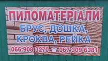 Пиломатеріали,дошка,брус,кроква,рейка