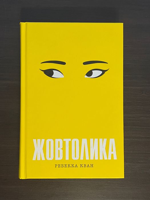 Книга Жовтолика. РЕБЕККА КВАН