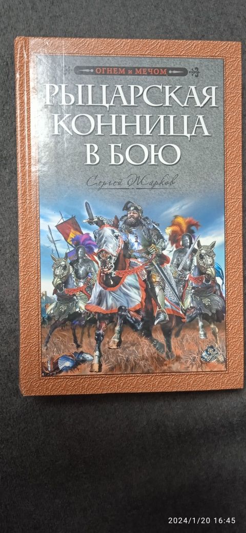 Величайшие битвы средних веков. Из серии ''Огнем и мечём''