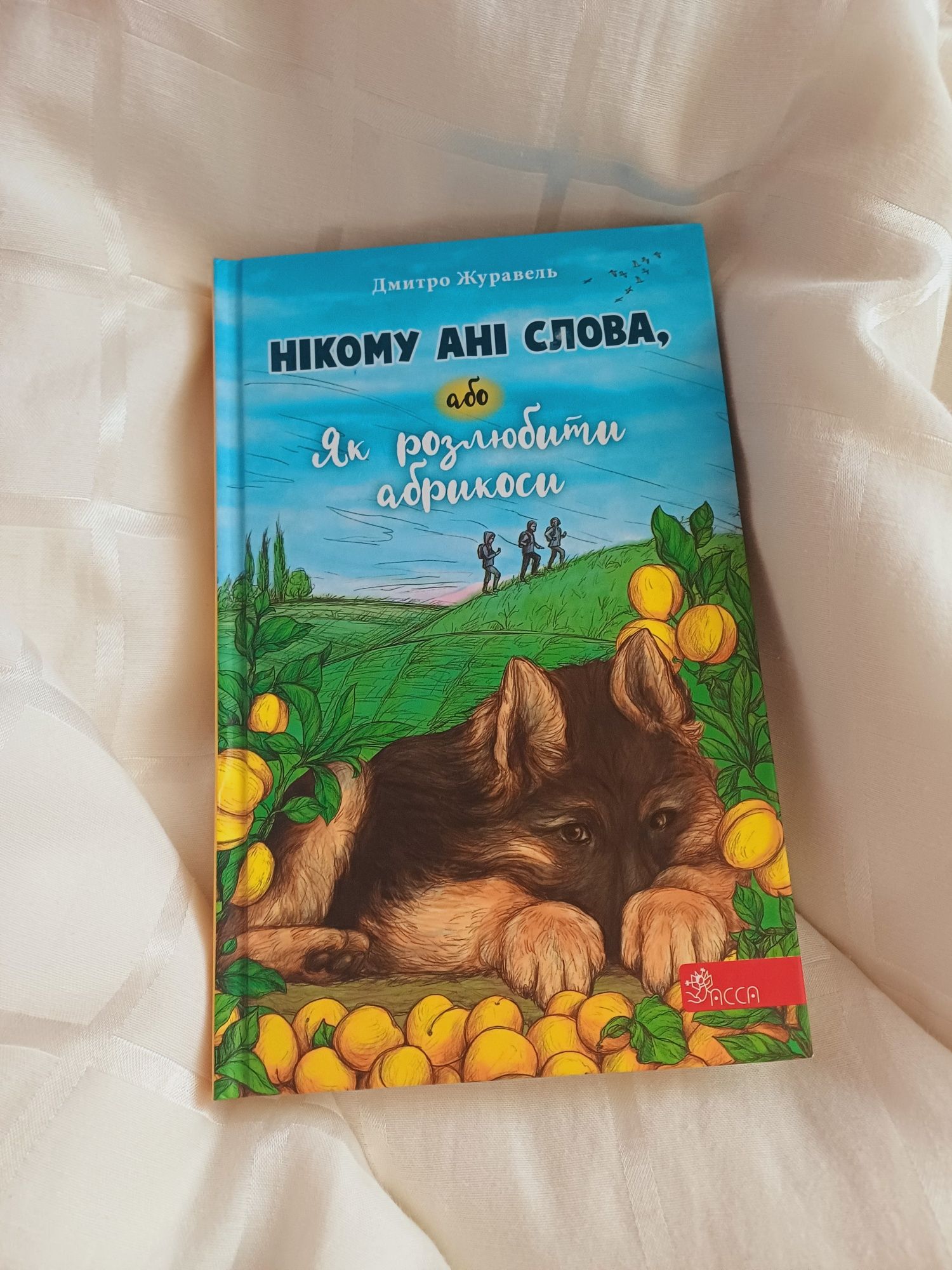 Книга "Нікому ані слова,або як розлюбити абрикоси"