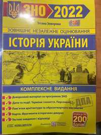 Посібник підготовка до ЗНО з Іторії України 2022