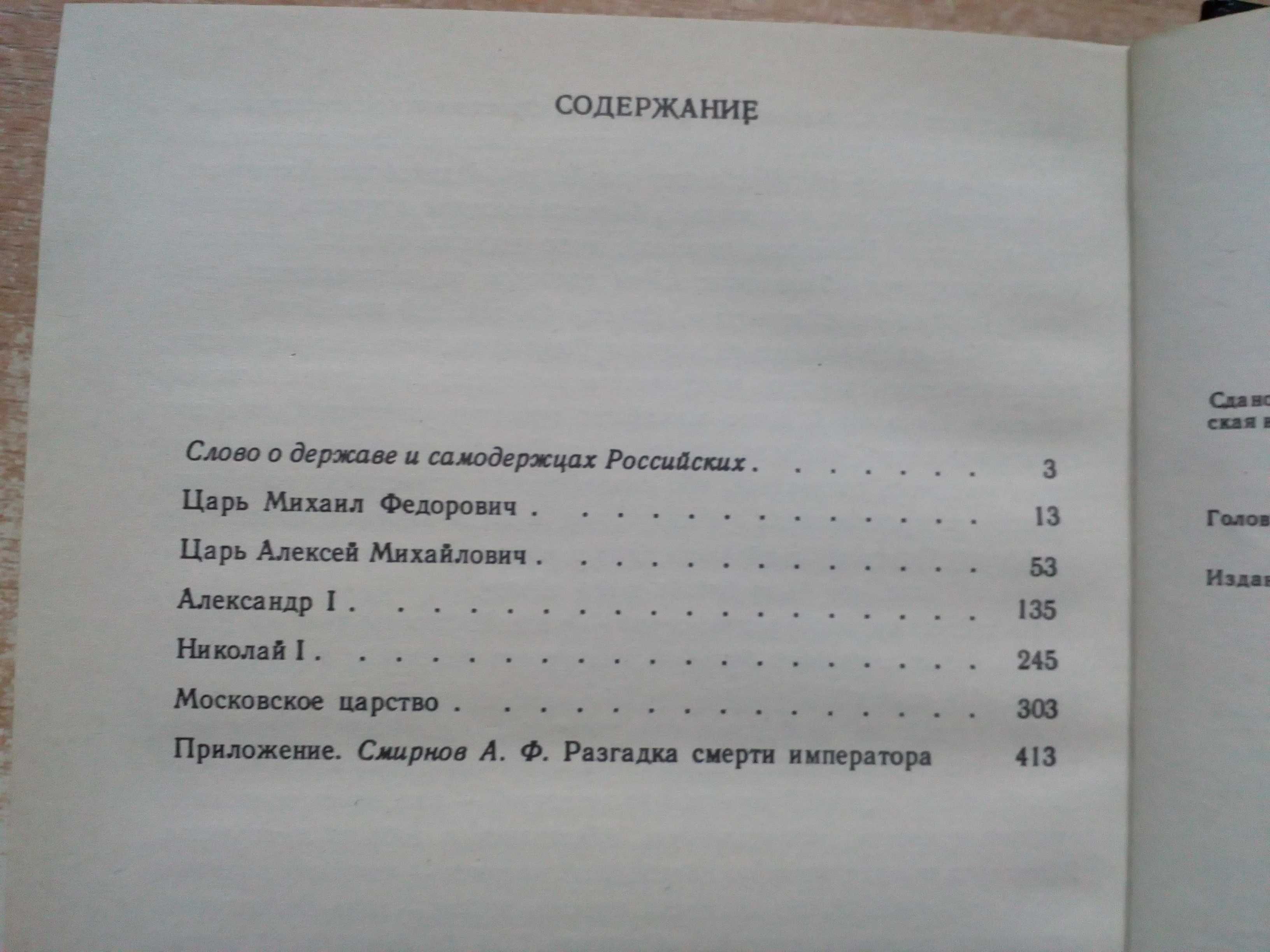 Пресняков"Российские самодержцы".