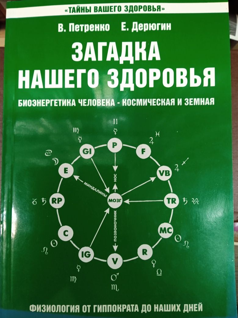 В.Петренко, Е.Дерюгин Загадка нашего здоровья.