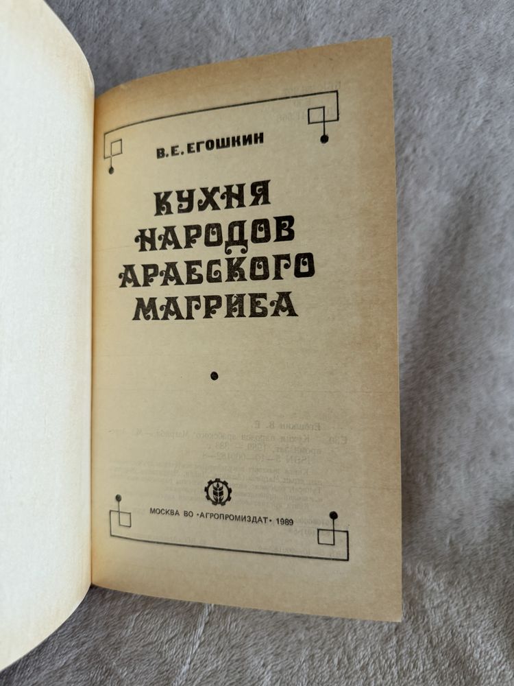 Егошкин В.Е книга «Кухня народов арабского магриба»