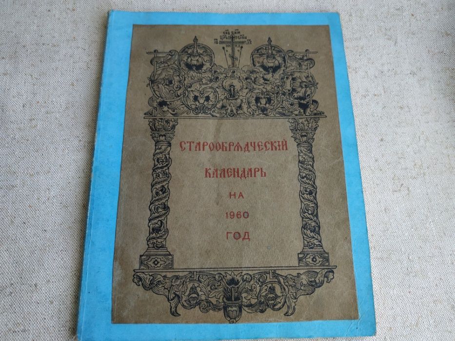 Старообрядческий календарь на 1960 год. Раритет