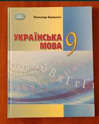 Українська мова 9 клас Авраменко Грамота (оригінал)