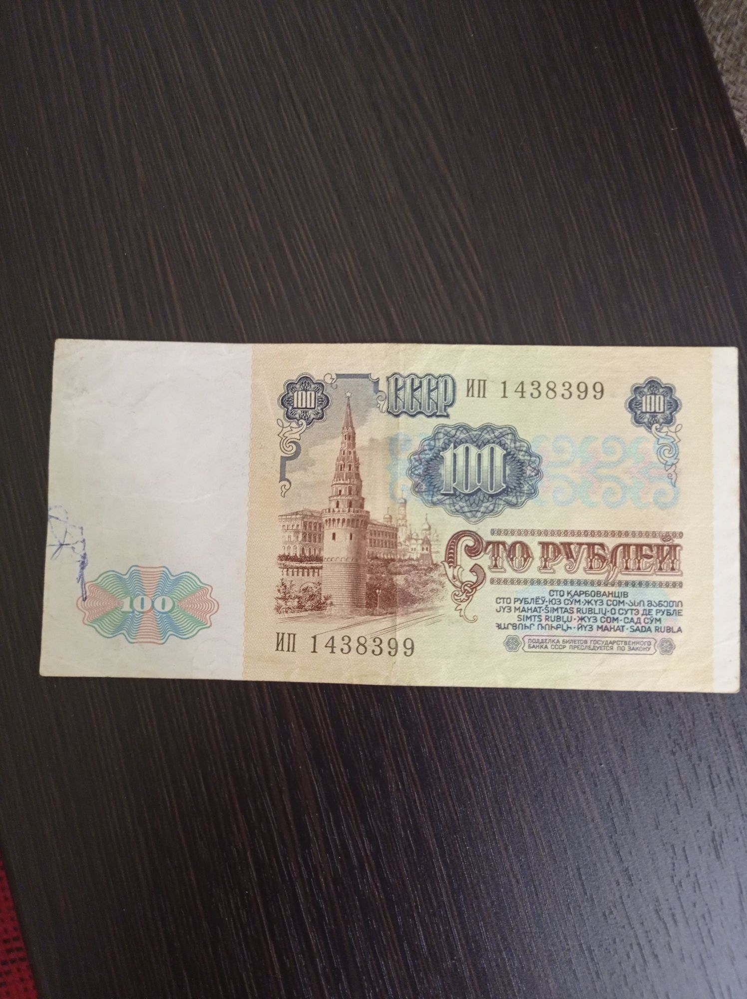 Купюра 100 ( сто ) рублей СССР 1991 г.