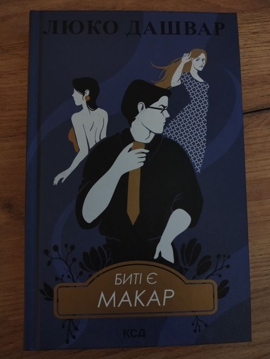 Книга "Биті є Макар"