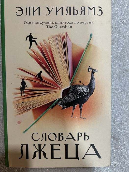 Словарь лжеца Эли Уильямз