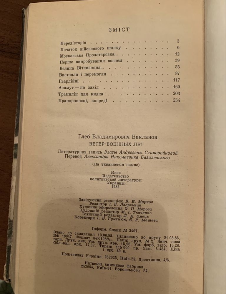 Г.В. Бакланов. Вітер воєнних років. 1985р.