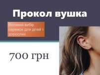 Прокол вушка, прокол ушей Воскресенка Дарниця Троещина