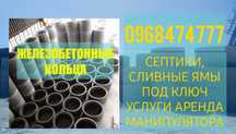 ЖБ кольца. Бетонные, железобетонные кольца.Септик,сливная яма под ключ
