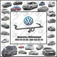 Фаркоп (прицепное) на Volkswagen Caddy, T4, T5, T6, Golf, Passat, Polo