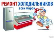 Ремонт холодильников